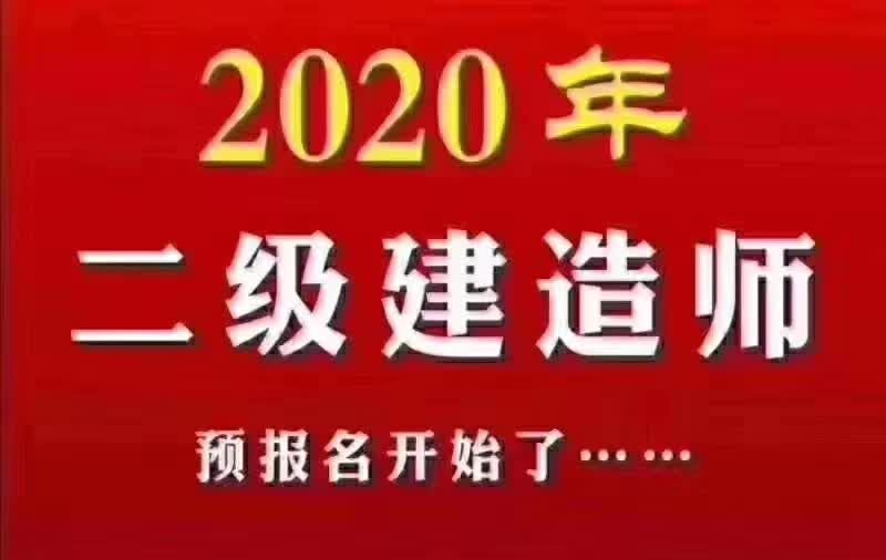 江苏二级建造师考前押题+密训通过班开班预报