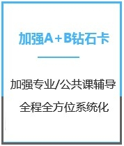 四川法学考研加强钻石卡A+B课程