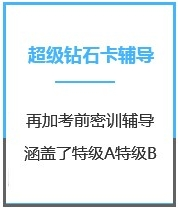 四川会计考研超级钻石卡课程