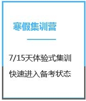 四川会计考研寒假超级特训营课程