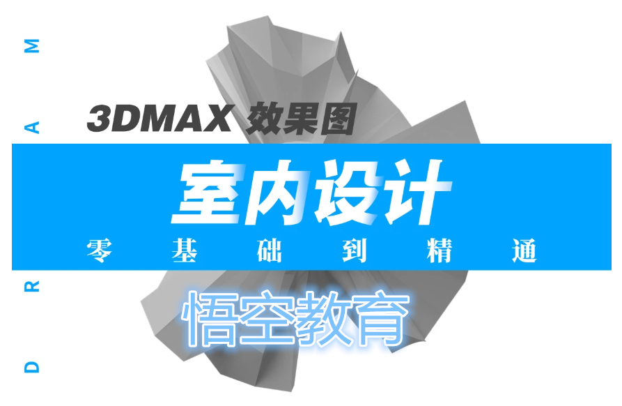 赤峰室内设计CAD施工图+3Dmax建模零基础培训