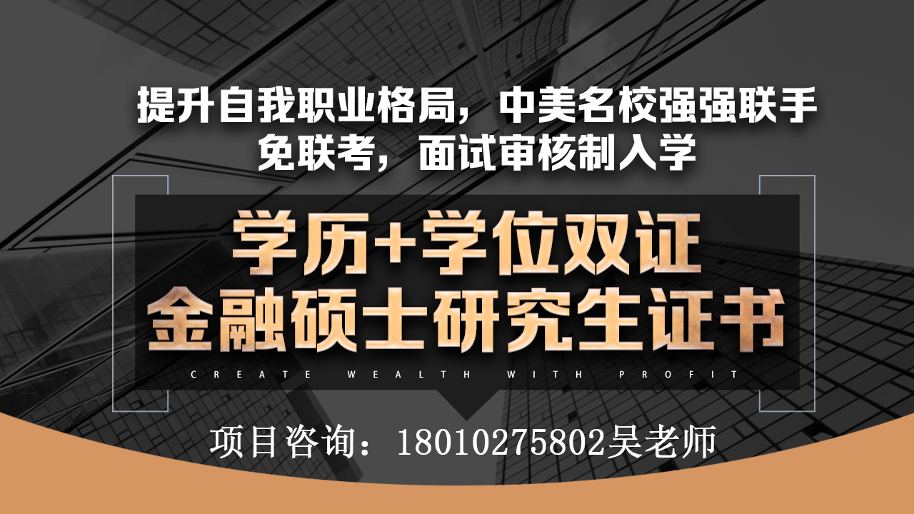 让青春飞扬，来社科院与杜兰大学金融管理硕士项目，我们一起共度