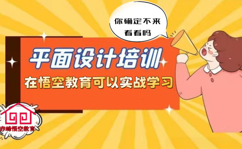 赤峰广告平面设计培训 零基础入门培训学习班